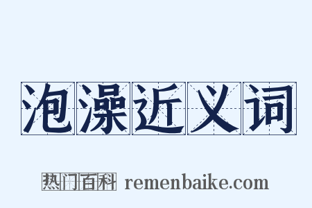 泡澡近义词是什么意思的图片